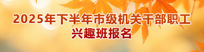 2025年下半年市级机关干部职工兴趣班报名