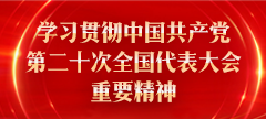 学习贯彻中国共产党第二十次全国代表大会重要精神